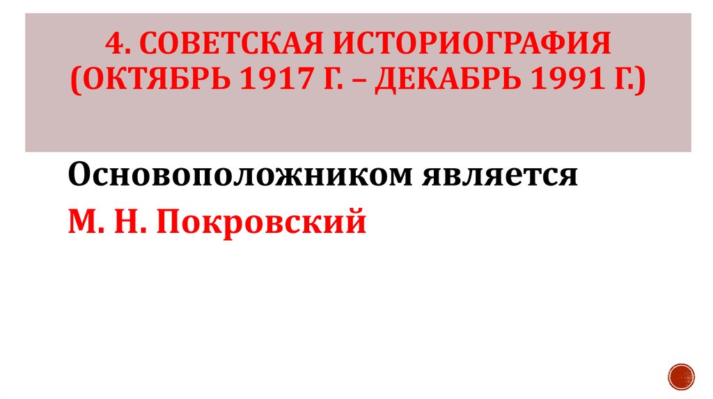4. Советская историография (октябрь 1917 г. – декабрь 1991 г.)