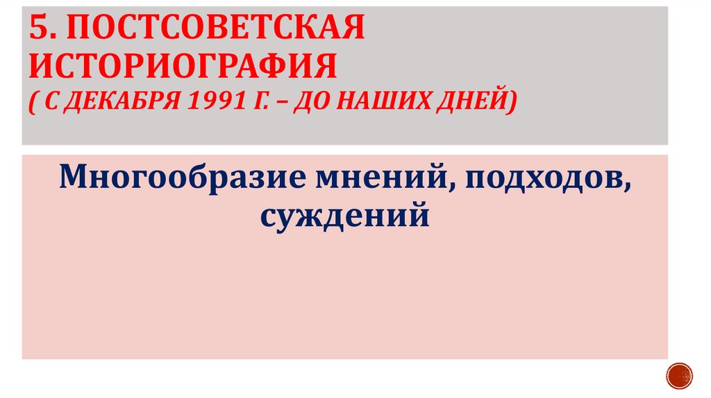 5. Постсоветская историография ( с декабря 1991 г. – до наших дней)