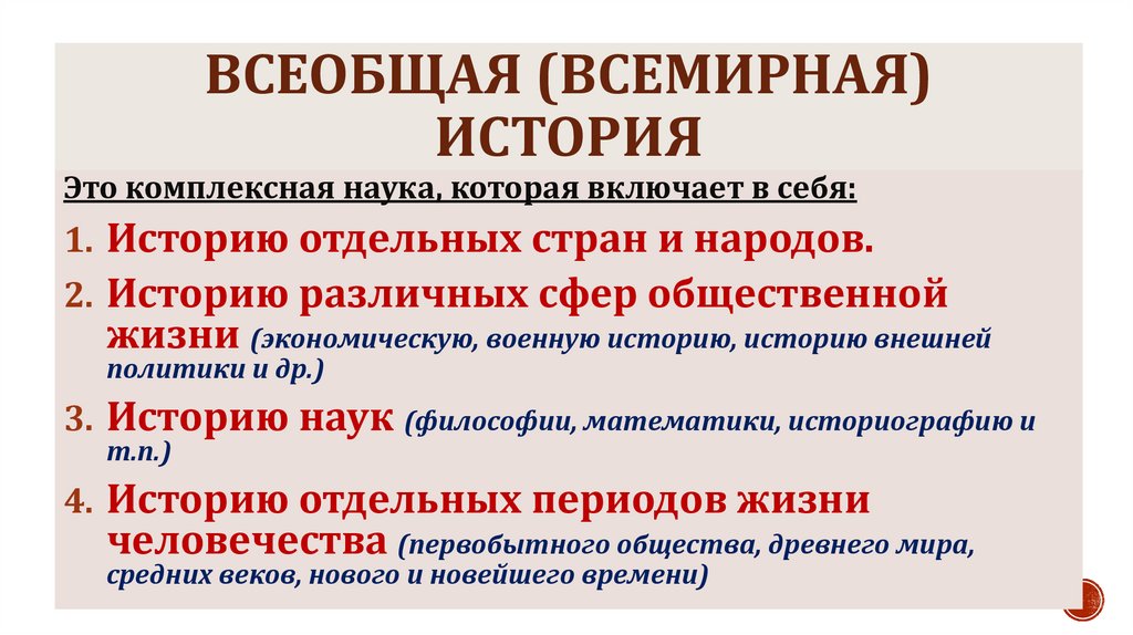всеобщая (Всемирная) история