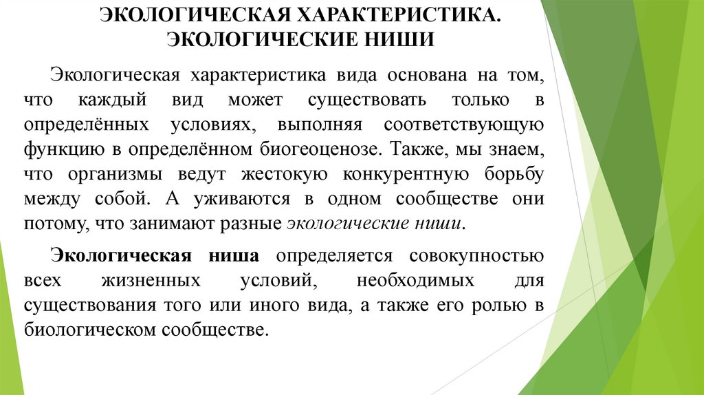 ЭКОЛОГИЧЕСКАЯ ХАРАКТЕРИСТИКА. ЭКОЛОГИЧЕСКИЕ НИШИ