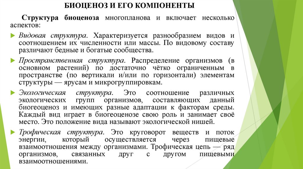 БИОЦЕНОЗ И ЕГО КОМПОНЕНТЫ