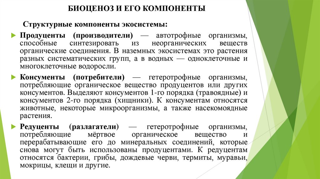 БИОЦЕНОЗ И ЕГО КОМПОНЕНТЫ