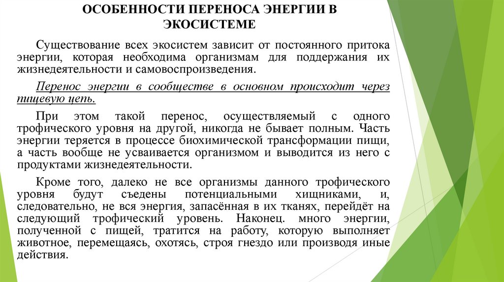 ОСОБЕННОСТИ ПЕРЕНОСА ЭНЕРГИИ В ЭКОСИСТЕМЕ