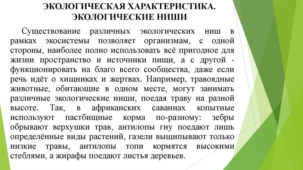 ЭКОЛОГИЧЕСКАЯ ХАРАКТЕРИСТИКА. ЭКОЛОГИЧЕСКИЕ НИШИ