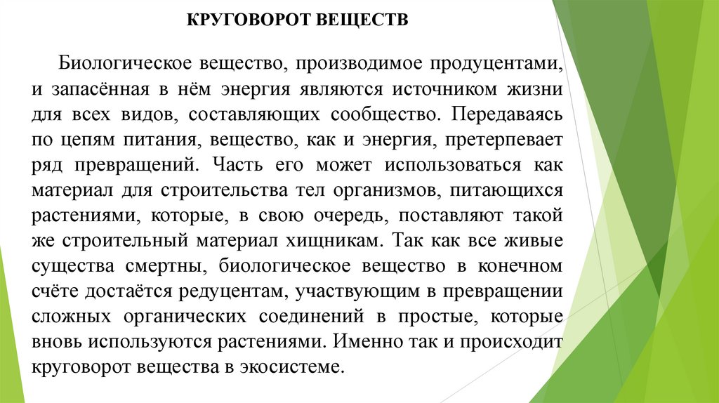 КРУГОВОРОТ ВЕЩЕСТВ
