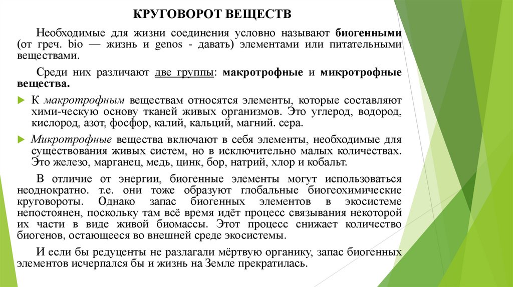 КРУГОВОРОТ ВЕЩЕСТВ