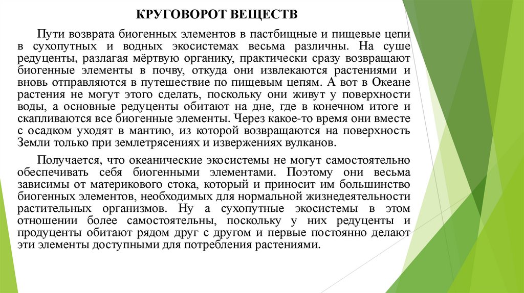 КРУГОВОРОТ ВЕЩЕСТВ