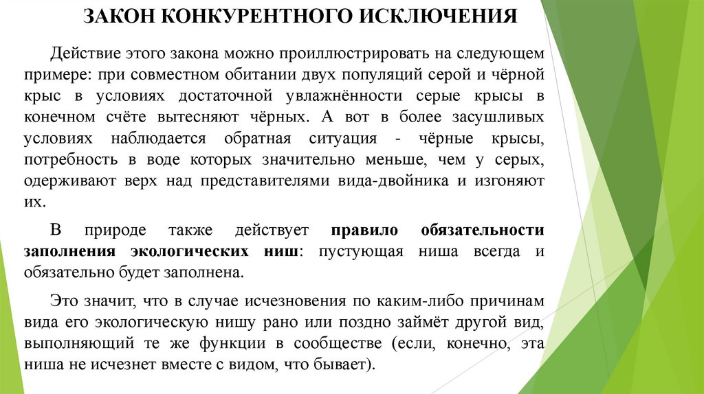 ЗАКОН КОНКУРЕНТНОГО ИСКЛЮЧЕНИЯ