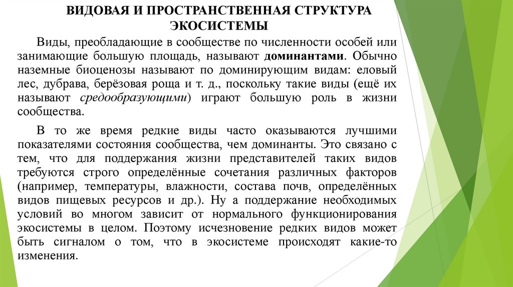ВИДОВАЯ И ПРОСТРАНСТВЕННАЯ СТРУКТУРА ЭКОСИСТЕМЫ