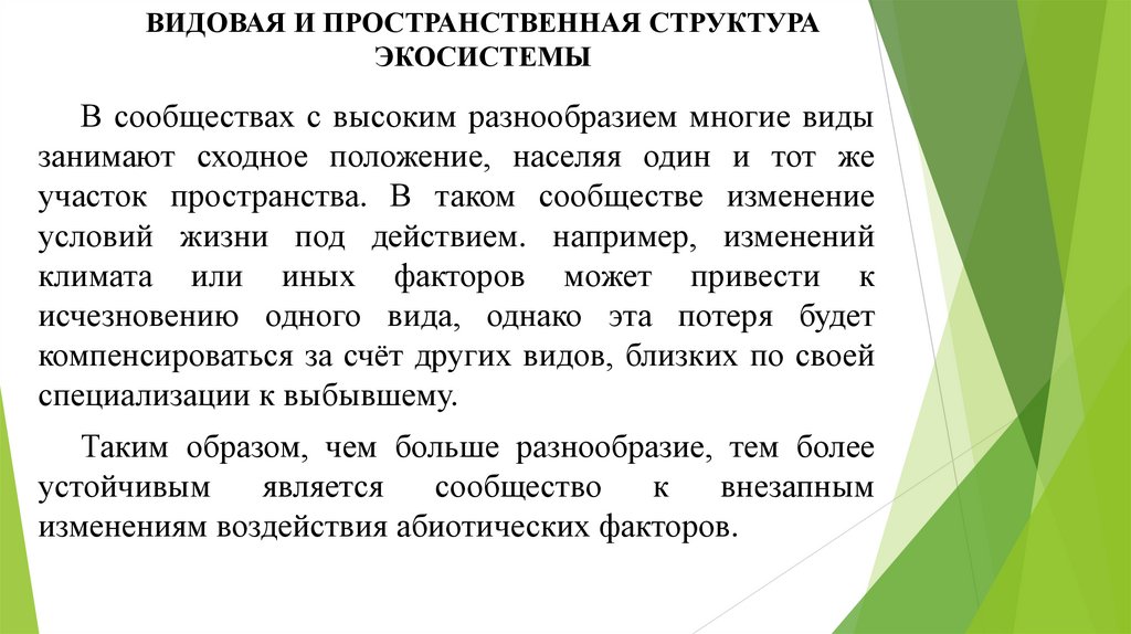 ВИДОВАЯ И ПРОСТРАНСТВЕННАЯ СТРУКТУРА ЭКОСИСТЕМЫ