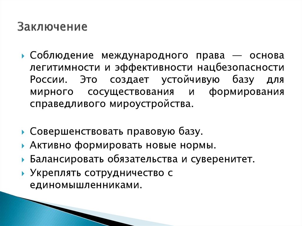 Заключение