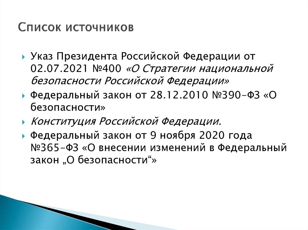 Список источников