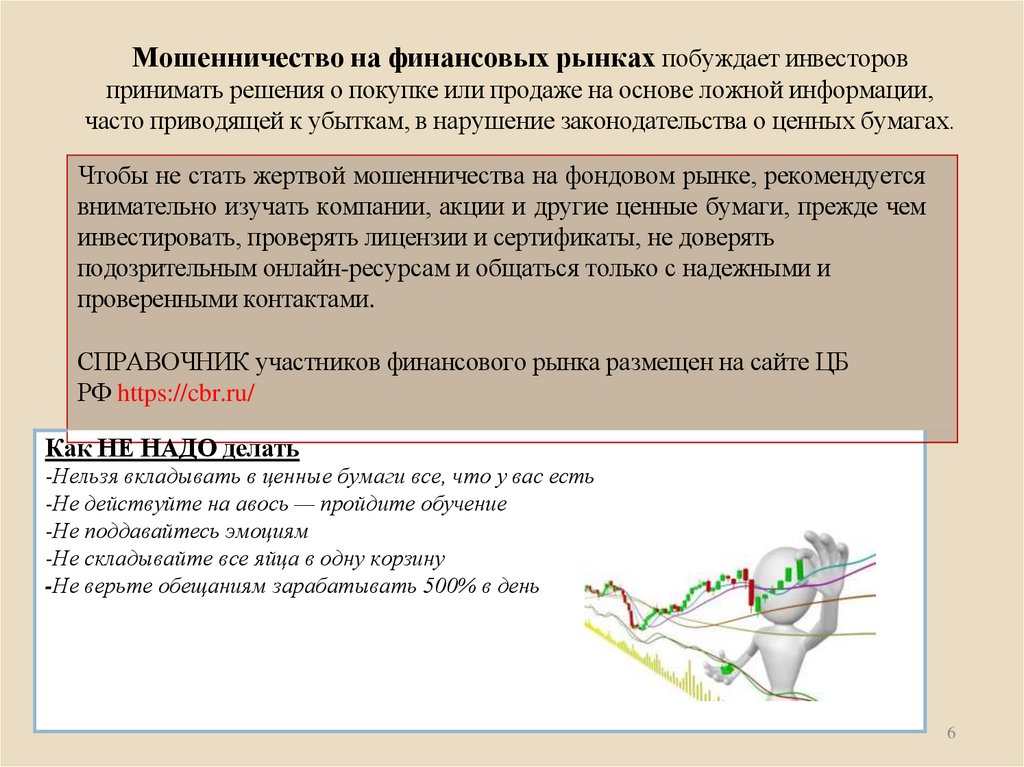 Мошенничество на финансовых рынках побуждает инвесторов принимать решения о покупке или продаже на основе ложной информации,