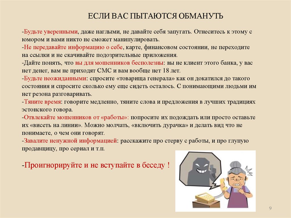 ЕСЛИ ВАС ПЫТАЮТСЯ ОБМАНУТЬ
