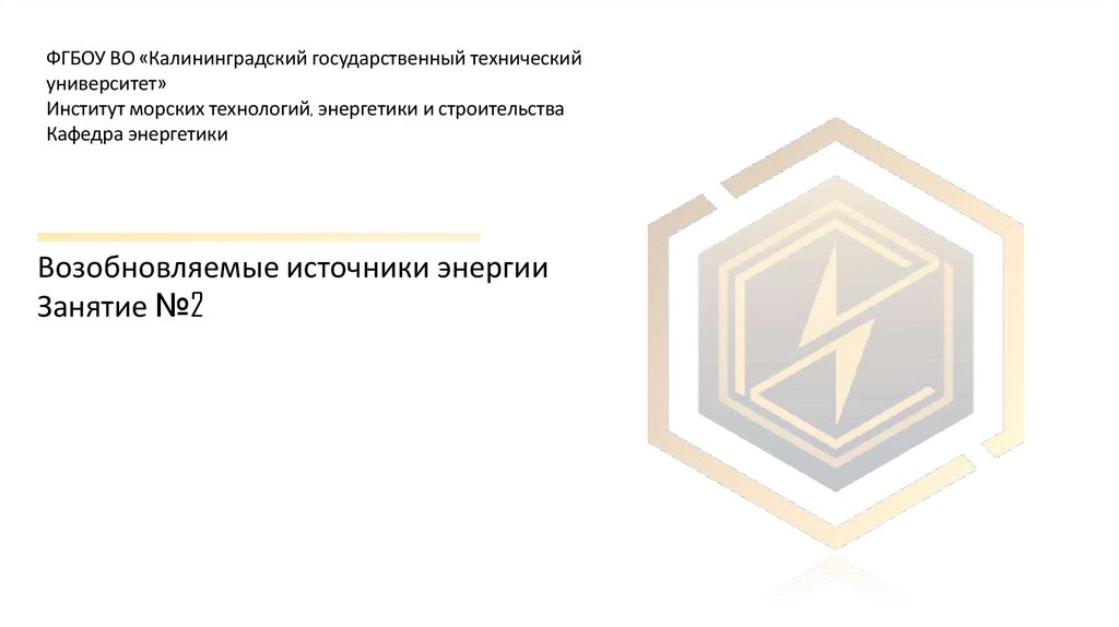 Возобновляемые источники энергии Занятие №2