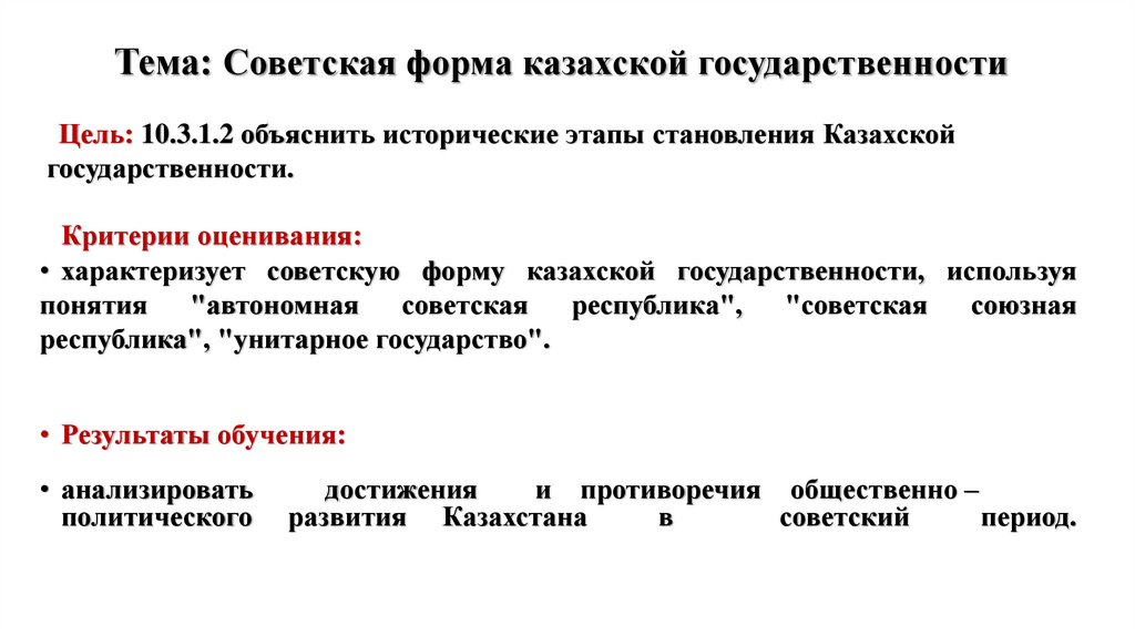 Тема: Советская форма казахской государственности