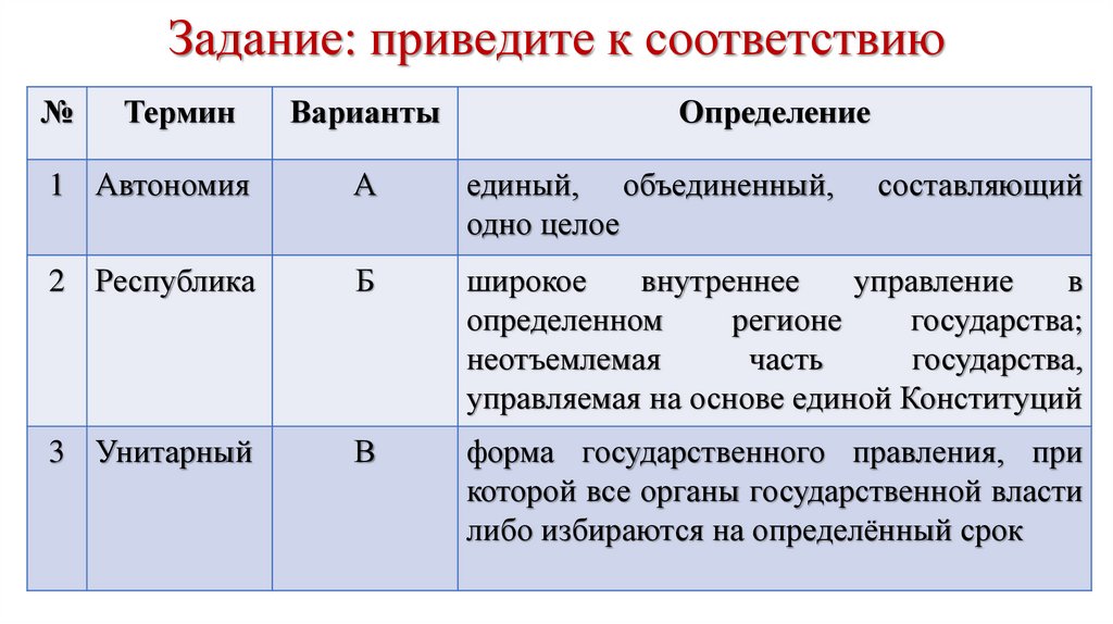 Задание: приведите к соответствию