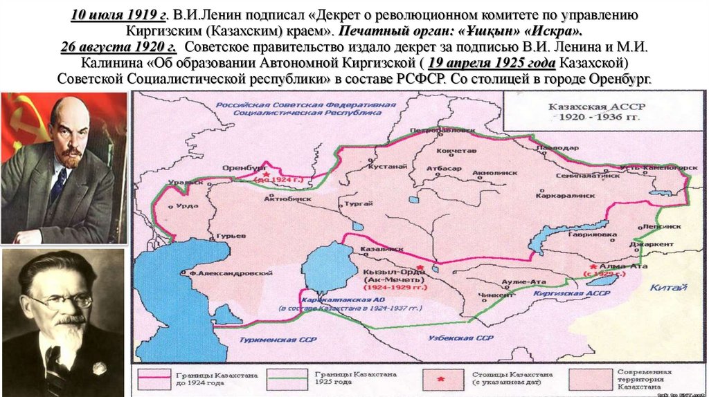 10 июля 1919 г. В.И.Ленин подписал «Декрет о революционном комитете по управлению Киргизским (Казахским) краем». Печатный