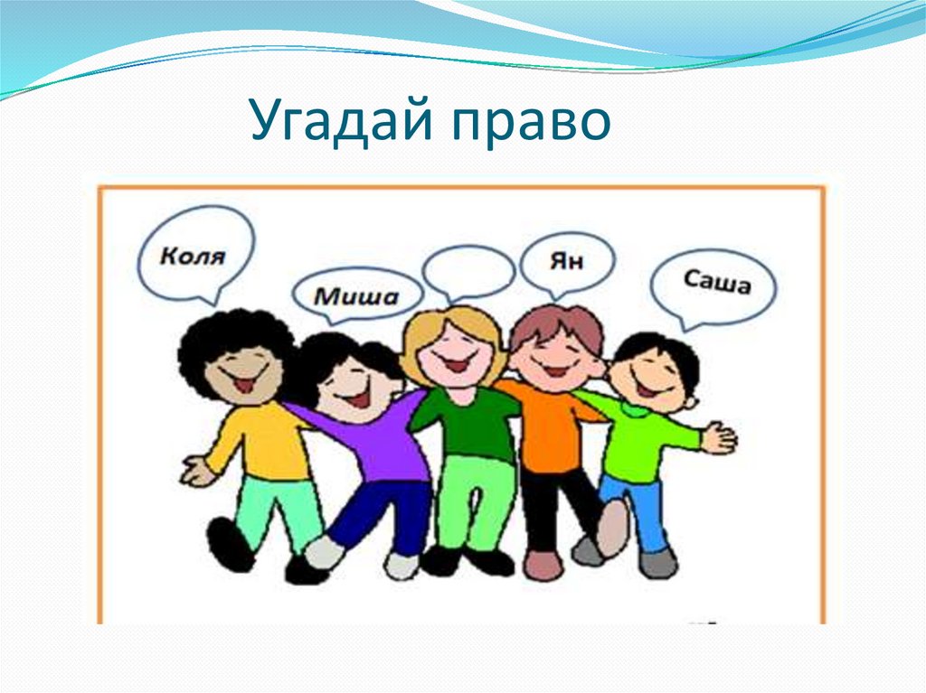 Угадай право