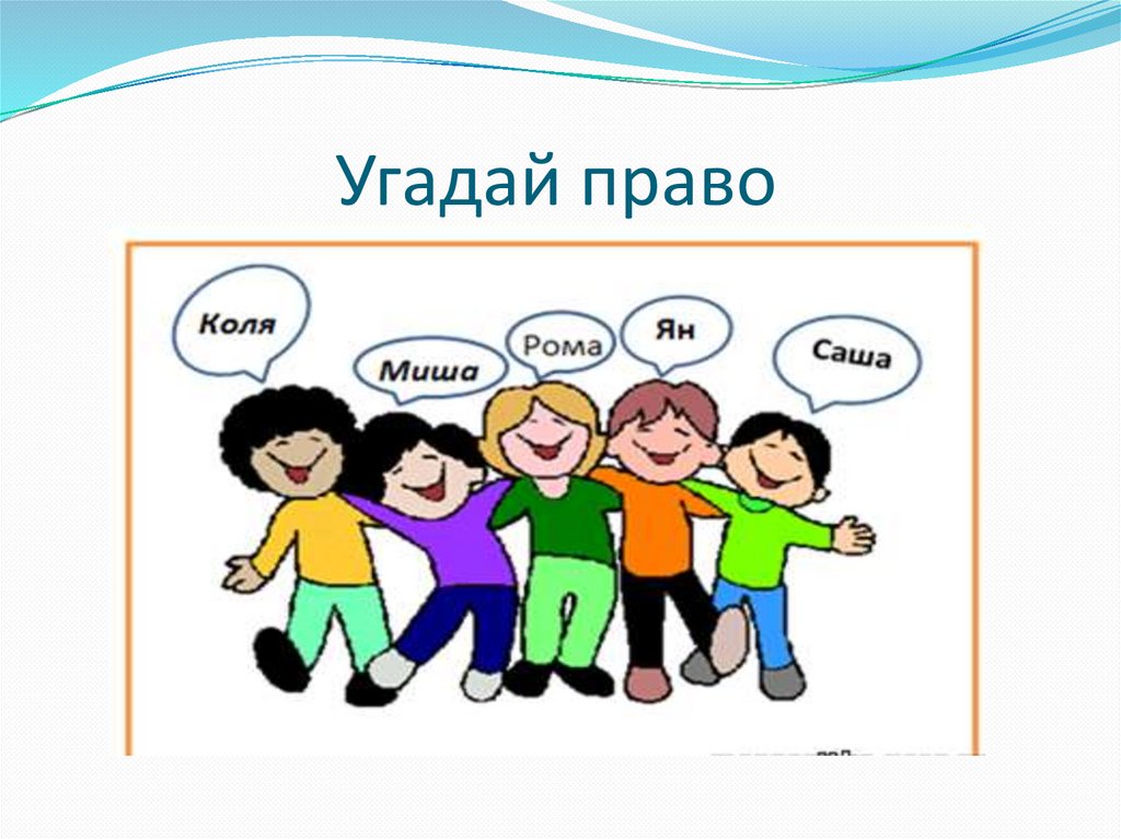 Угадай право