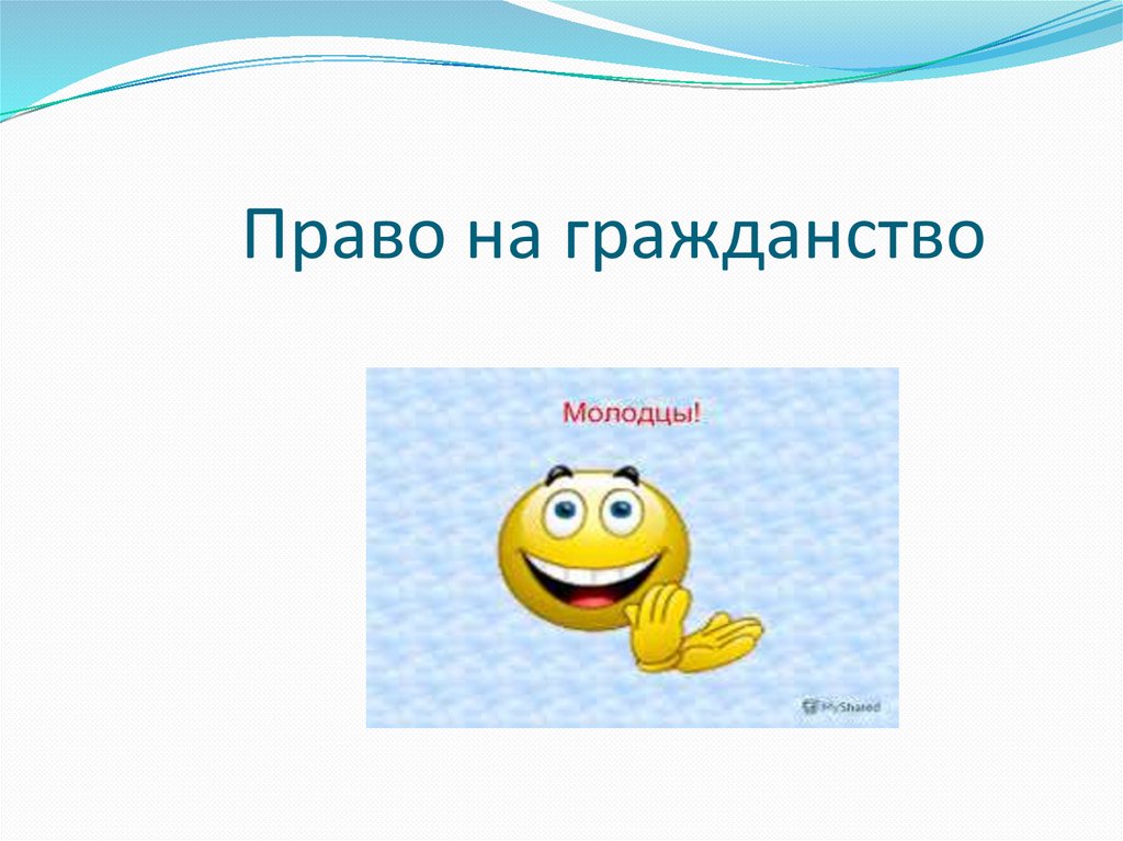 Право на гражданство