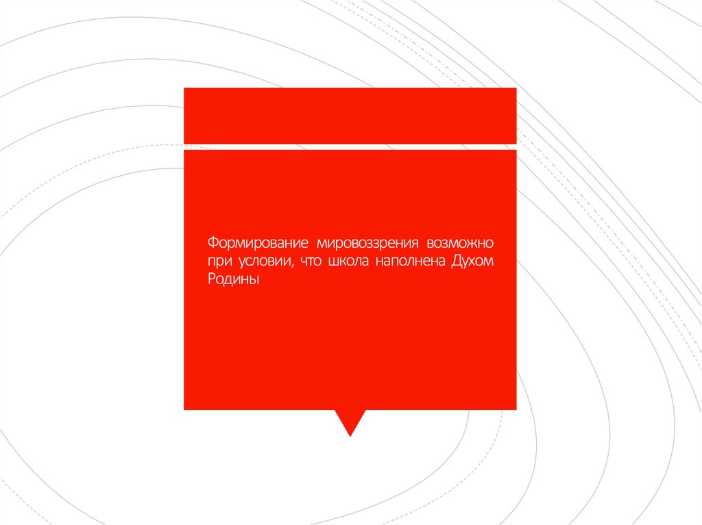 Формирование мировоззрения возможно при условии, что школа наполнена Духом Родины