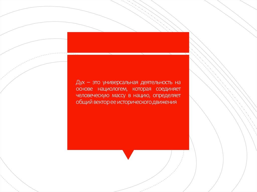 Дух – это универсальная деятельность на основе нациологем, которая соединяет человеческую массу в нацию, определяет общий