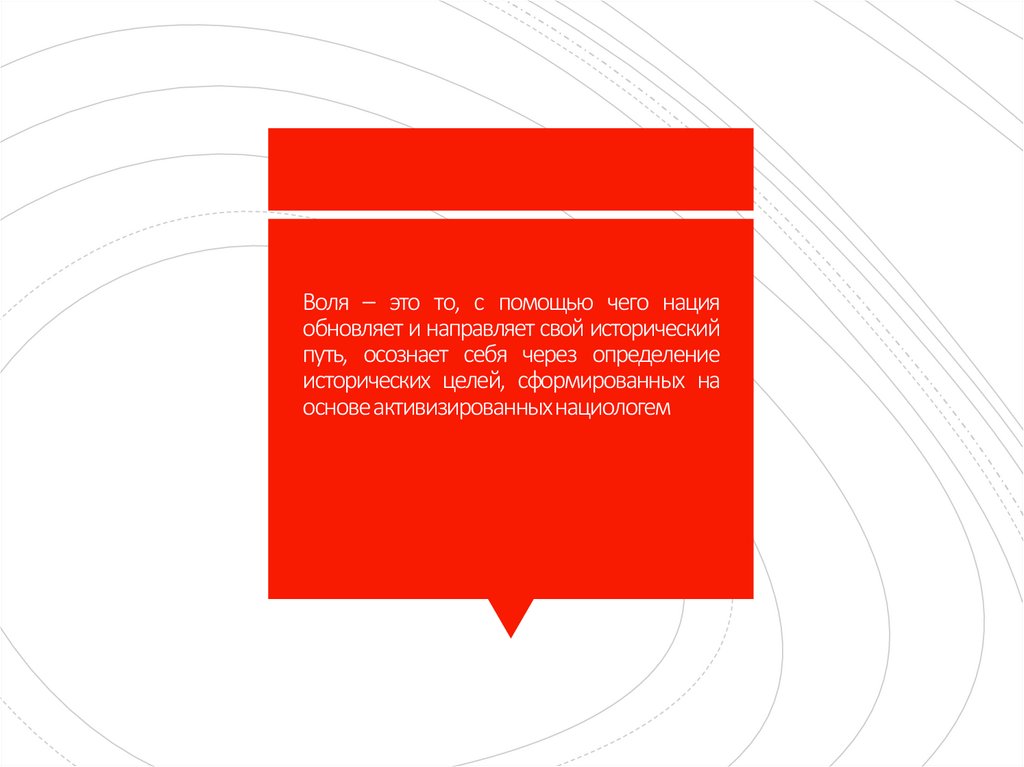 Воля – это то, с помощью чего нация обновляет и направляет свой исторический путь, осознает себя через определение исторических