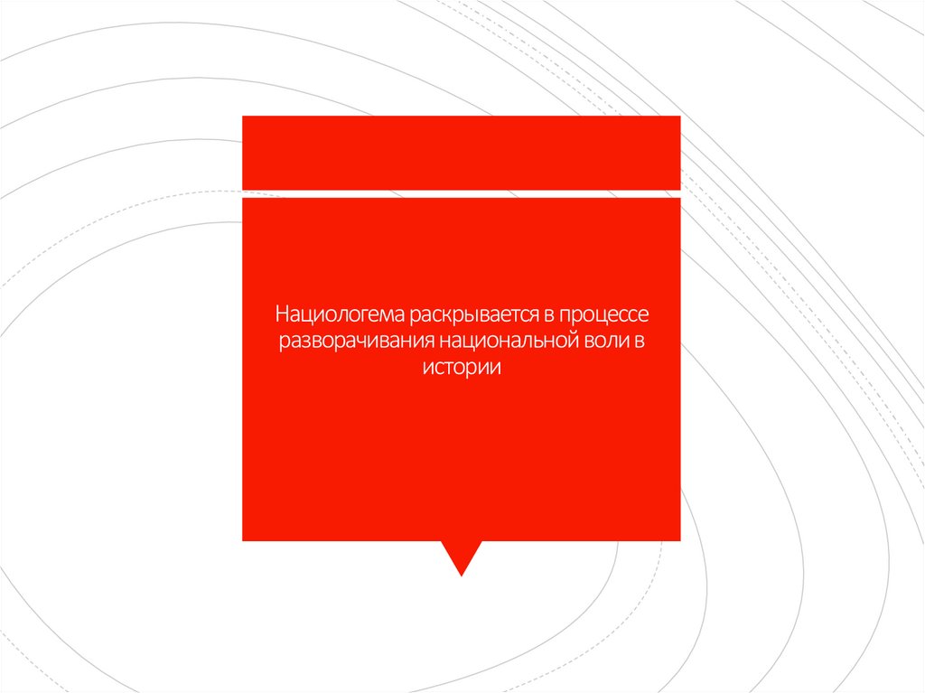 Нациологема раскрывается в процессе разворачивания национальной воли в истории