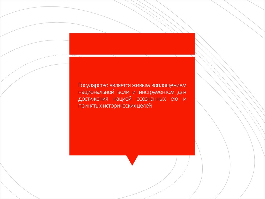 Государство является живым воплощением национальной воли и инструментом для достижения нацией осознанных ею и принятых