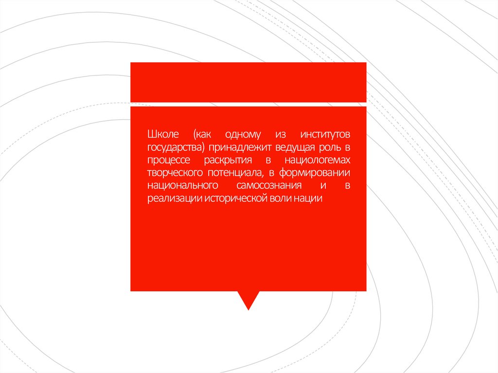 Школе (как одному из институтов государства) принадлежит ведущая роль в процессе раскрытия в нациологемах творческого