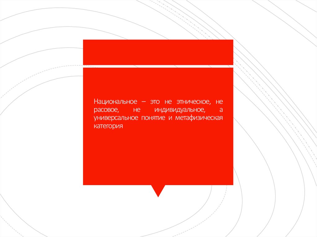 Национальное – это не этническое, не расовое, не индивидуальное, а универсальное понятие и метафизическая категория