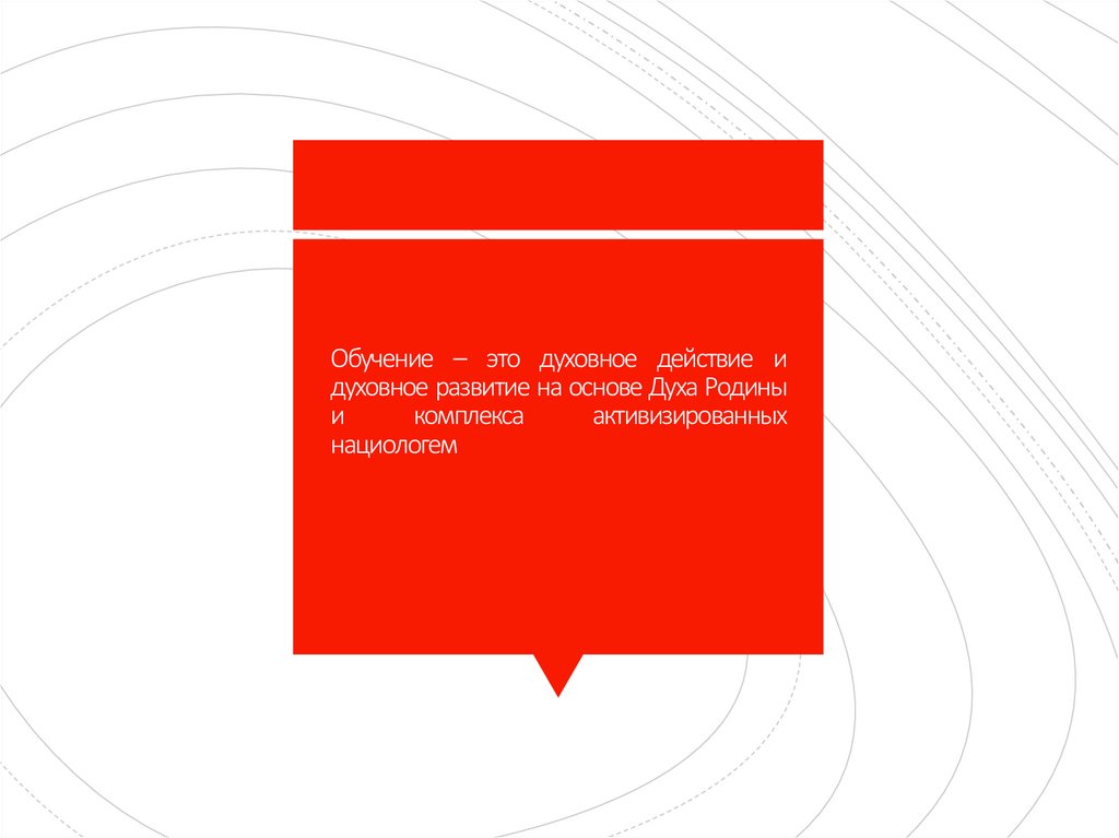 Обучение – это духовное действие и духовное развитие на основе Духа Родины и комплекса активизированных нациологем