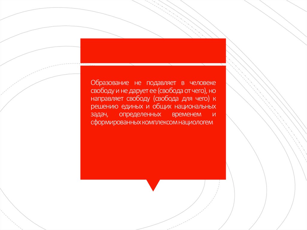Образование не подавляет в человеке свободу и не дарует ее (свобода от чего), но направляет свободу (свобода для чего) к