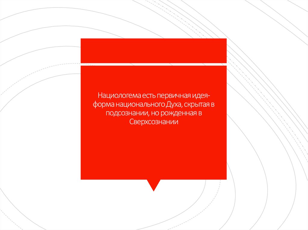 Нациологема есть первичная идея-форма национального Духа, скрытая в подсознании, но рожденная в Сверхсознании