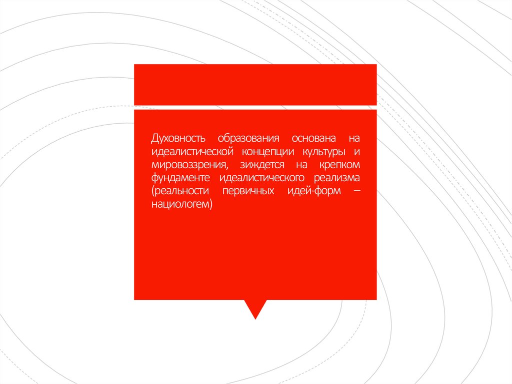 Духовность образования основана на идеалистической концепции культуры и мировоззрения, зиждется на крепком фундаменте