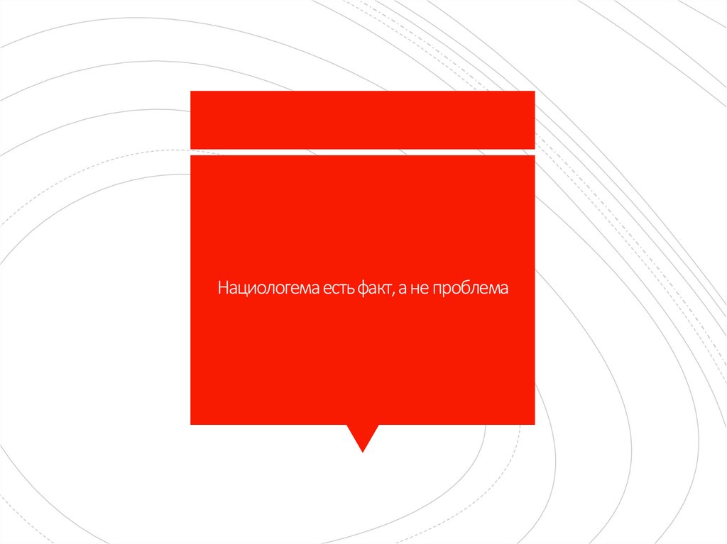 Нациологема есть факт, а не проблема