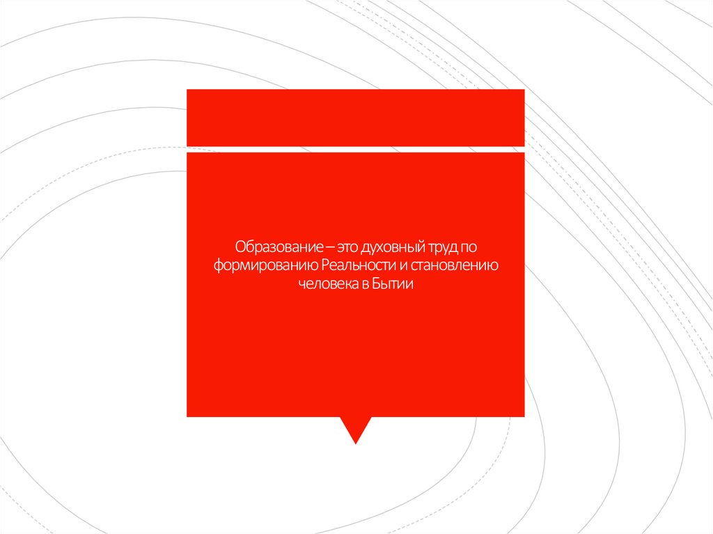 Образование – это духовный труд по формированию Реальности и становлению человека в Бытии