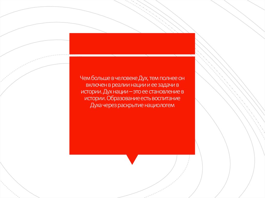 Чем больше в человеке Дух, тем полнее он включен в реалии нации и ее задачи в истории. Дух нации – это ее становление в