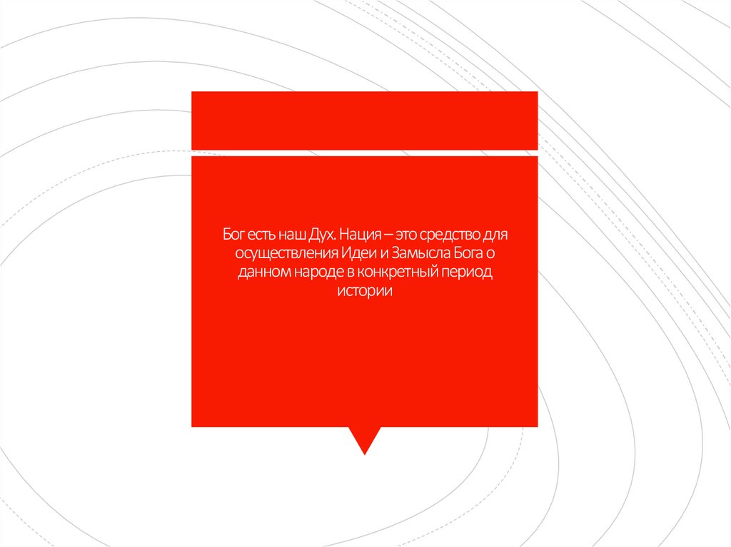 Бог есть наш Дух. Нация – это средство для осуществления Идеи и Замысла Бога о данном народе в конкретный период истории