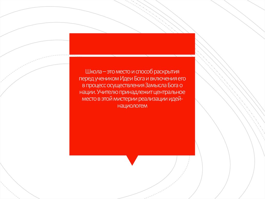 Школа – это место и способ раскрытия перед учеником Идеи Бога и включения его в процесс осуществления Замысла Бога о нации.