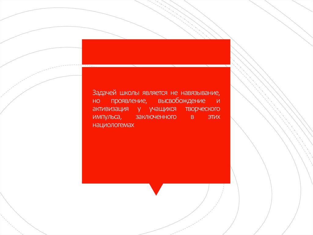 Задачей школы является не навязывание, но проявление, высвобождение и активизация у учащихся творческого импульса, заключенного