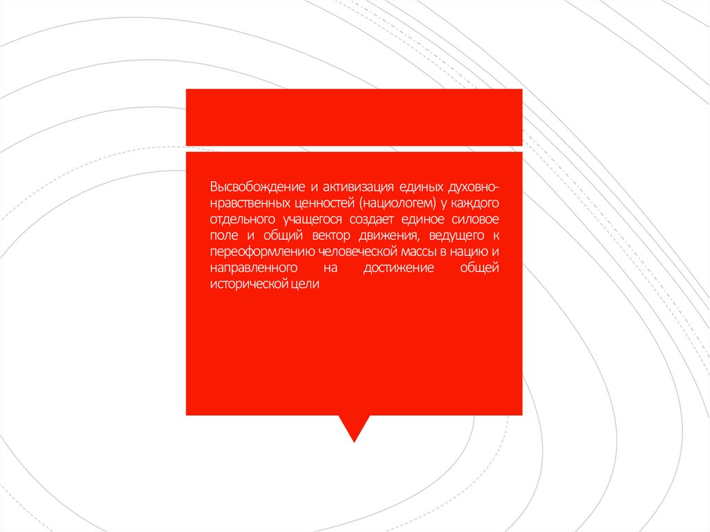 Высвобождение и активизация единых духовно-нравственных ценностей (нациологем) у каждого отдельного учащегося создает единое