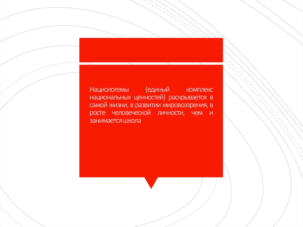 Нациологемы (единый комплекс национальных ценностей) раскрывается в самой жизни, в развитии мировоззрения, в росте человеческой