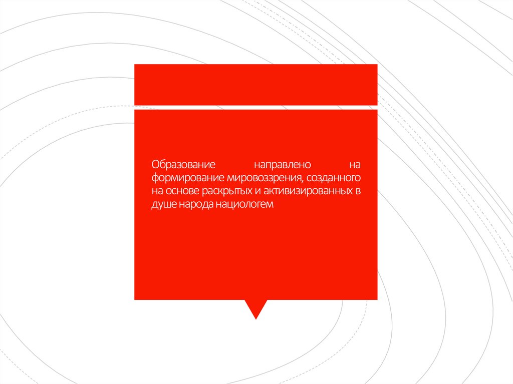 Образование направлено на формирование мировоззрения, созданного на основе раскрытых и активизированных в душе народа