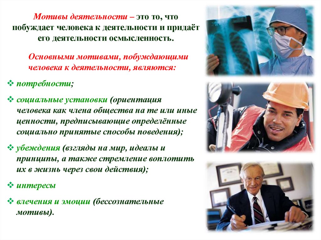Мотивы деятельности – это то, что побуждает человека к деятельности и придаёт его деятельности осмысленность.