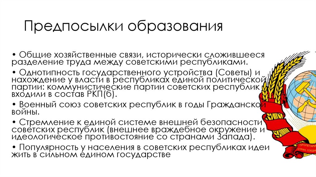 Предпосылки образования