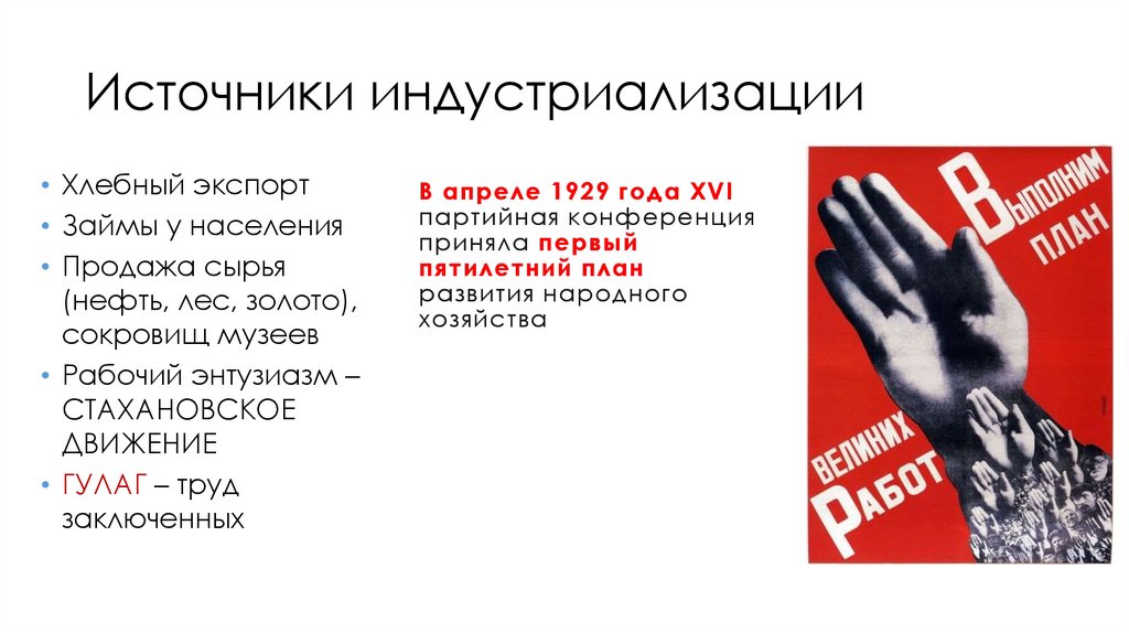 Источники индустриализации