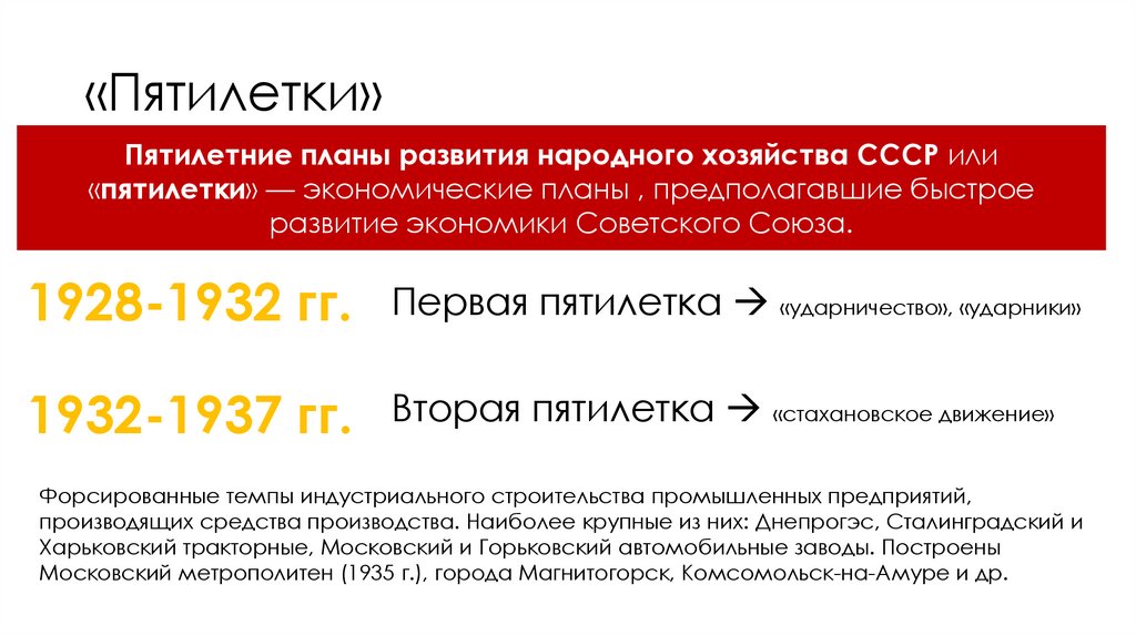 «Пятилетки»