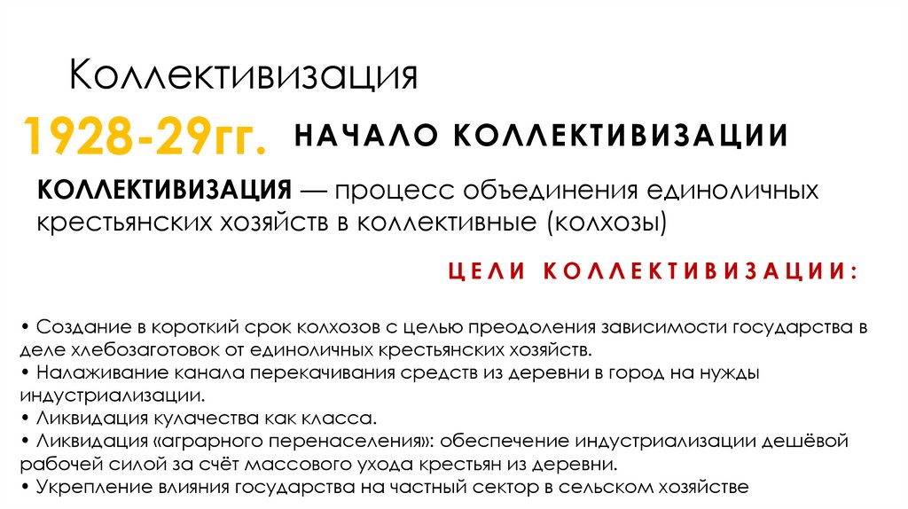 Коллективизация